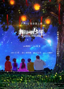 舞動(dòng)吧！少年