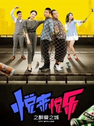 悅來(lái)悅樂(lè)之醉愛(ài)之城