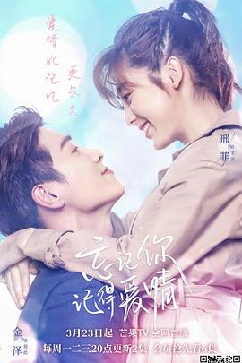 忘記你，記得愛(ài)情(全集)