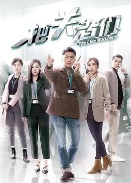 把關者們國語(全集)