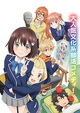 這個(gè)美術(shù)部有問題！(全集)