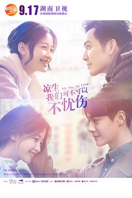 涼生，我們可不可以不憂傷(全集)