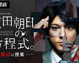 賴田朝日的方程式。-最惡的授課-(全集)