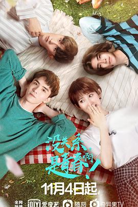 沒關系，是青春??！(全集)