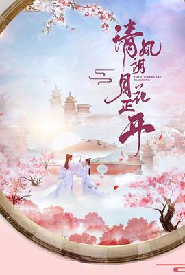 清風朗月花正開(全集)