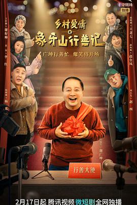 鄉(xiāng)村愛情之象牙山行善記(全集)