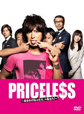 PRICELESS：有才怪，這樣的東西！(全集)