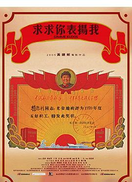 求求你，表?yè)P(yáng)我