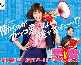 惡女～誰說工作不酷的？～(全集)