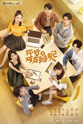 你好，對(duì)方辯友2(全集)