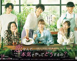 戀愛(ài)何必認(rèn)真？(全集)