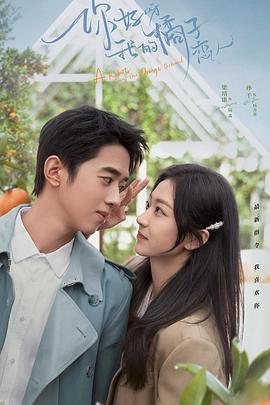 你好呀，我的橘子戀人(全集)