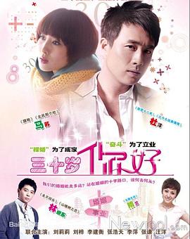 三十歲，你好(全集)