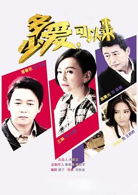 多少愛，可以重來(全集)