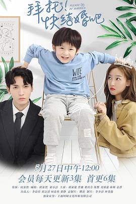 拜托，快結婚吧！(全集)