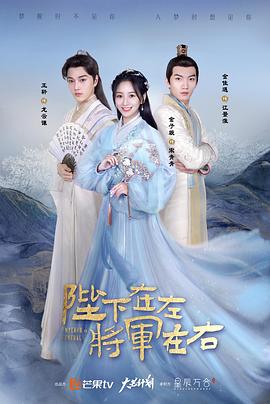 陛下在左，將軍在右(全集)