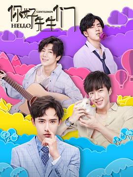 你好，先生們(全集)