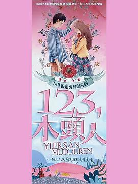 一二三，木頭人(全集)