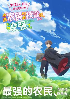 點滿農民相關技能后，不知為何就變強了。