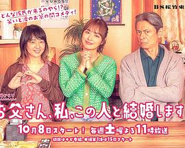 爸爸、我、要跟這個人結(jié)婚！