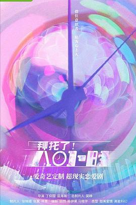 拜托了！8小時(全集)