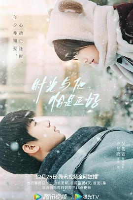 時光與他，恰是正好