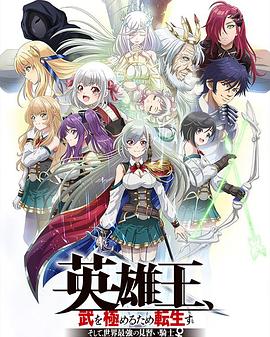 英雄王，為了窮盡武道而轉(zhuǎn)生～而后成為世界最強(qiáng)見習(xí)騎士♀～(全集)