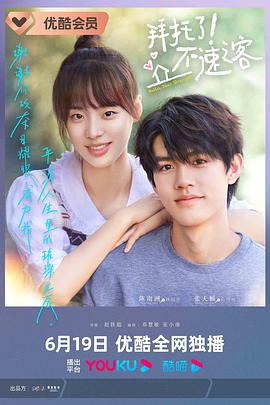 拜托了！不速之客(全集)