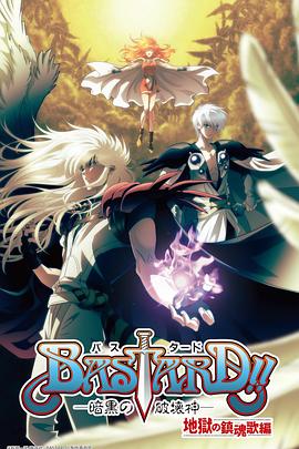 BASTARD??！暗黑破壞神第二季(全集)