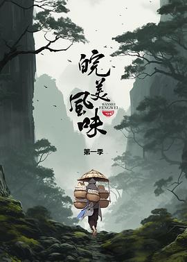 皖美風味(全集)