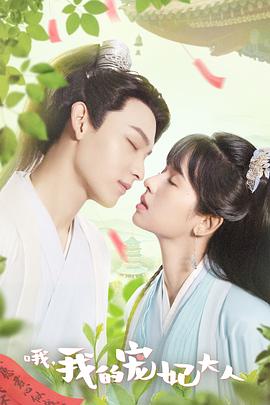 哦，我的寵妃大人(全集)