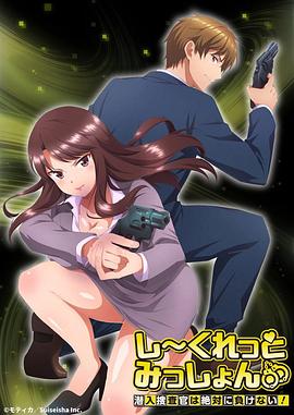 Secret Mission～潛入捜査官絕對(duì)不會(huì)輸！～(全集)