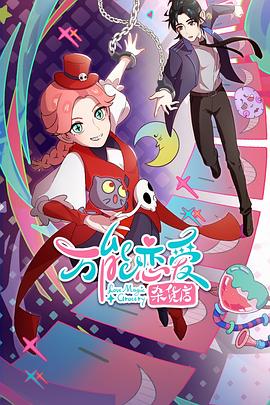 萬(wàn)能戀愛雜貨店(全集)