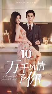 萬千風情予你(全集)