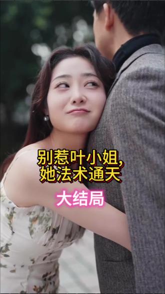 別惹葉小姐，她法術(shù)通天(全集)