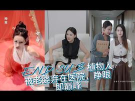 植物人被老婆棄在醫(yī)院，睜眼即巔峰(全集)