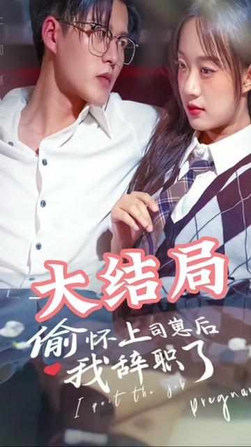偷懷上司崽后，我辭職了(全集)
