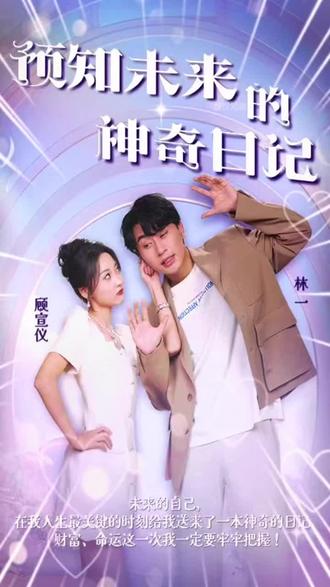 預知未來的神奇日記(全集)