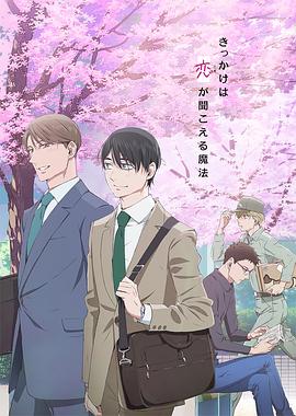 到了30歲還是處男，似乎會(huì)變成魔法師動(dòng)畫版(全集)