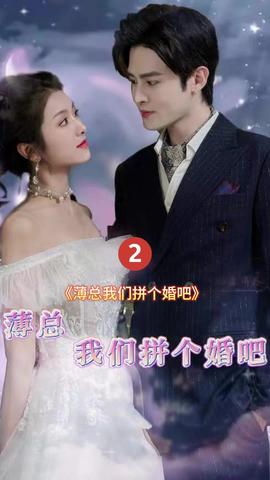 薄總我們拼個婚吧(全集)