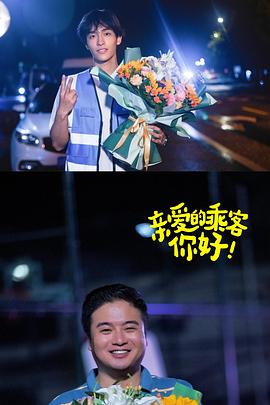 親愛的乘客，你好第二季(全集)