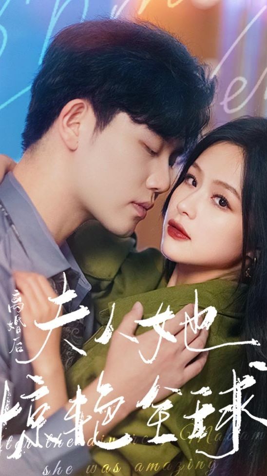 離婚后，夫人她驚艷全球(全集)