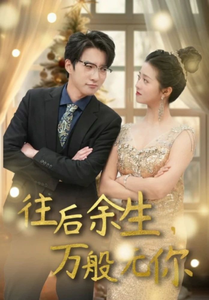 往后余生，萬(wàn)般無(wú)你(全集)