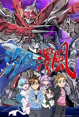 人力戰(zhàn)艦！？汐風(fēng)澤風(fēng)