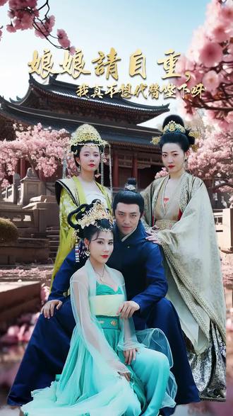 娘娘請自重，我真的不想代替陛下(全集)