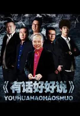有話(huà)好好說(shuō)2012