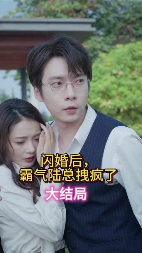 閃婚后，霸氣陸總拽瘋了(全集)