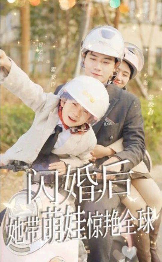 閃婚后，她帶萌娃驚艷全球短劇版(全集)