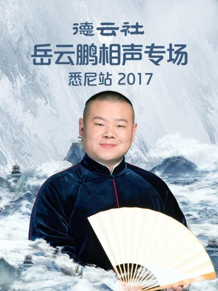 德云社岳云鵬相聲專(zhuān)場(chǎng)悉尼站2017