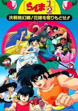 亂馬12：決戰(zhàn)桃源鄉(xiāng)！奪回新娘子??！(全集)